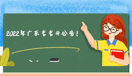 2022年广东专专升公告!.jpg