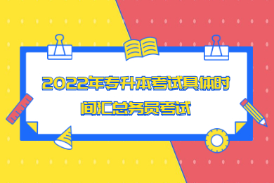 2022年专升本考试具体时间汇总
