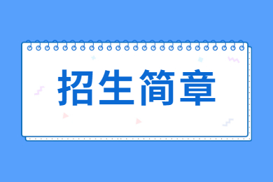 2022年仲恺农业工程学院普通专升本招生简章