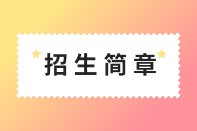 2022年广州工商学院普通专升本招生简章