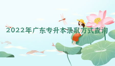 2022年广东专升本录取方式查询.jpg