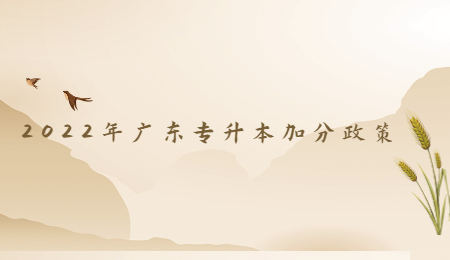 2022年广东专升本加分政策.jpg