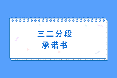 2022年广东普通专升本三二分段招生统一测验考生诚信测验承诺书