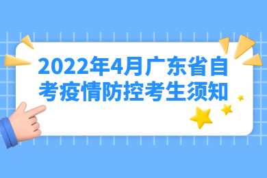 2022年4月广东省自考疫情防控考生须知