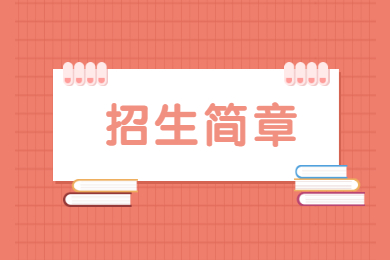 2022年广东理工学院普通专升本招生简章