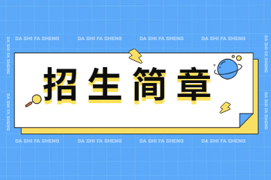 2022年广东医科大学普通专升本招生简章