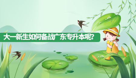 大一新生如何备战广东专升本呢？.jpg