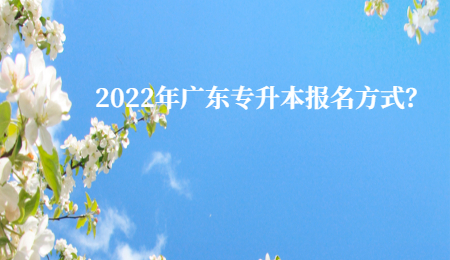 2022年广东专升本报名方式?.jpg