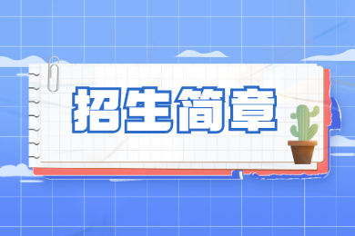 2022年广东技术师范大学普通专升本招生简章