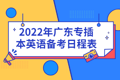 2022年广东专插本英语备考日程表
