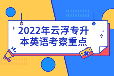 2022年云浮专升本英语考察重点