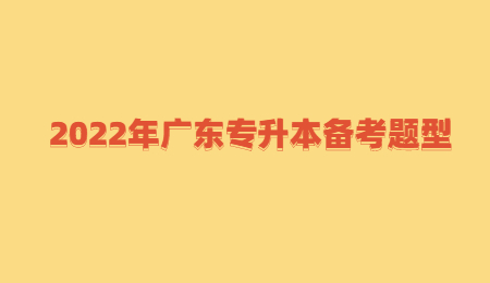 2022年广东专升本备考题型 (1).jpg
