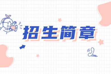 2022年韶关学院普通专升本招生简章