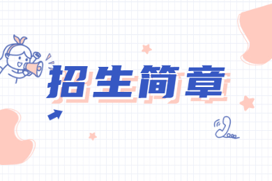 2022年广东白云学院普通专升本招生简章