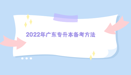 2022年广东专升本备考方法.jpg