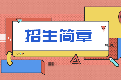 2022年广州航海学院普通专升本招生简章
