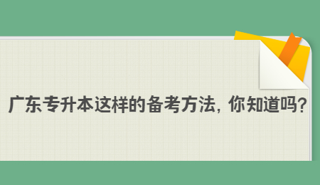 广东专升本这样的备考方法,你知道吗?.jpg