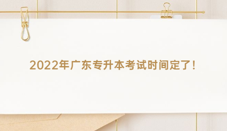 2022年广东专升本考试时间定了！.jpg