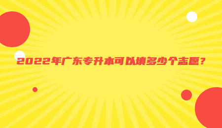 2022年广东专升本可以填多少个志愿?.jpg