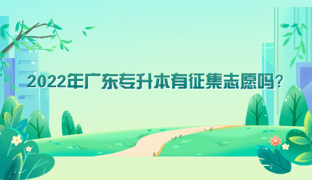 2022年广东专升本有征集志愿吗？.jpg