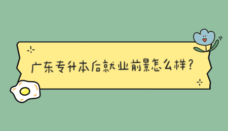 广东专升本后就业前景怎么样?.jpg