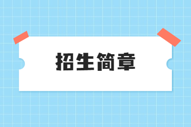2022年广东培正学院普通专升本招生简章
