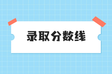 2022年广东普通专升本录取分数线公布