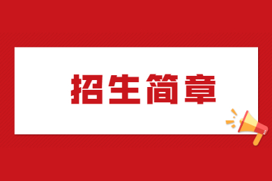 2022年广州应用科技学院普通专升本招生简章