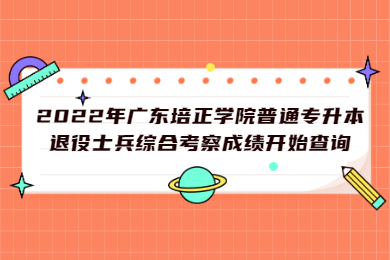 2022年广东培正学院普通专升本退役士兵综合考察成绩开始查询