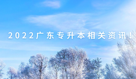 2022广东专升本相关资讯！.jpg
