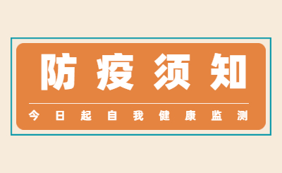 2022年广东普通专升本考试自我健康监测于今日开始,附防疫注意事项!