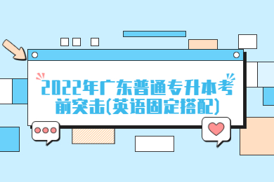 2022年广东普通专升本考前突击(英语固定搭配)