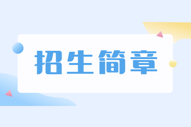 2022年广东第二师范学院普通专升本招生简章