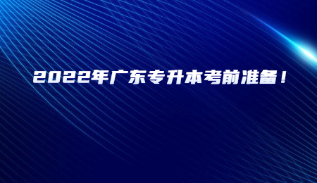 2022年广东专升本考前准备!.jpg