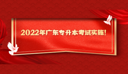 2022年广东专升本考试实施!.jpg