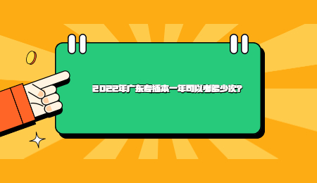 2022年广东专插本一年可以考多少次?.jpg