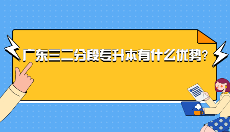 广东三二分段专升本有什么优势?.jpg