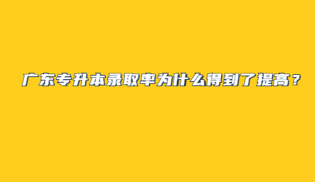 广东专升本录取率为什么得到了提高?.jpg