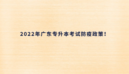 2022年广东专升本考试防疫政策！.jpg