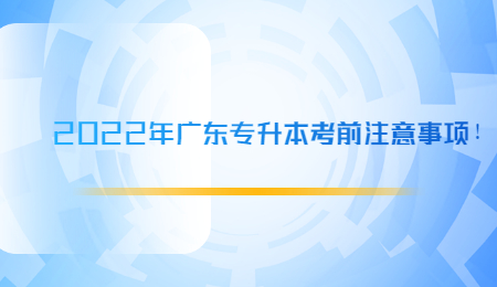 2022年广东专升本考前注意事项!.jpg