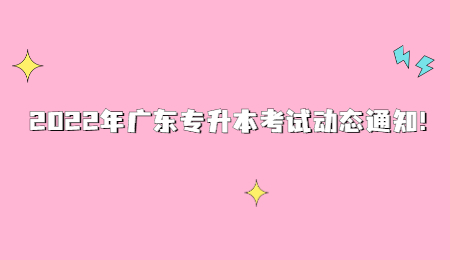 2022年广东专升本考试动态通知！.jpg