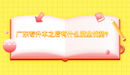 广东专升本之后有什么就业优势?.jpg