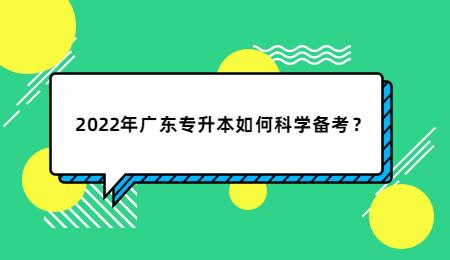 2022年广东专升本如何科学备考?.jpg