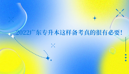 2022广东专升本这样备考真的很有必要!.jpg