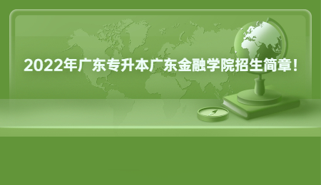 2022年广东专升本广东金融学院招生简章!.jpg