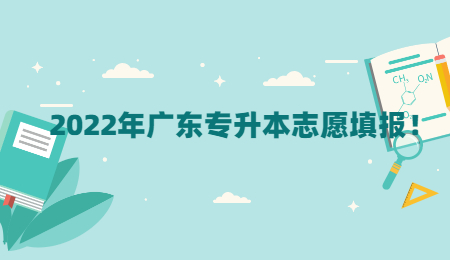 2022年广东专升本志愿填报！.jpg