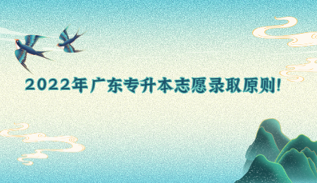 2022年广东专升本志愿录取原则!.jpg
