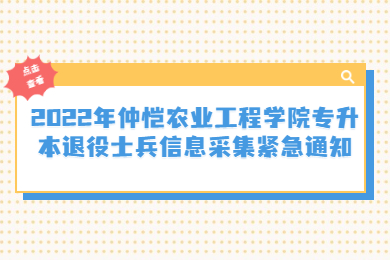 2022年仲恺农业工程学院专升本退役士兵信息采集紧急通知