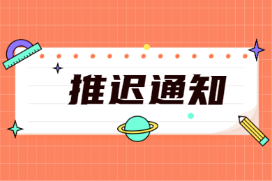 2022年广东技术师范大学普通专升本退役士兵综合考察再次推迟通知