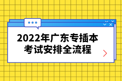 2022年广东专插本考试安排全流程